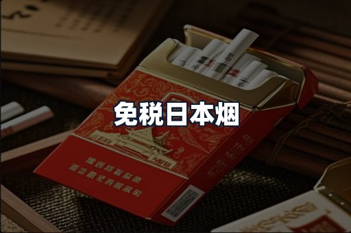 免税日本烟